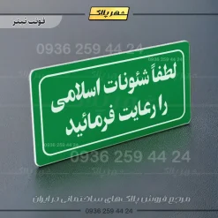 تابلو لیزری لطفا شئونات اسلامی را رعایت فرمائید - Image 25